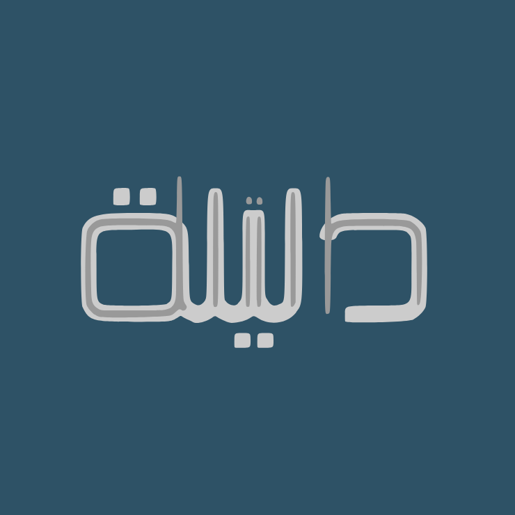 دليلة